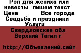 Рэп для жениха или невесты, пишем текст › Цена ­ 1 200 - Все города Свадьба и праздники » Услуги   . Свердловская обл.,Верхний Тагил г.